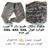 پوشاک و شلوار اسلش مردانه و بچه گانه در بوشهر با سلام دوست عزیز فعالیت