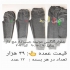 فروش شلوار اسلش حرفه ای ۴ فصل زنانه و مردانه در اراک شلوار اسلش