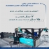 فروش دستگاه فنس بافی تمام اتومات و نیمه اتومات در اصفهان ماشین سازی