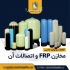 فروش فیلترهای جامبو فروش آنتی اسکالانت فروش پمپ در اردکان موارد