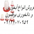 فروش آبخوری بوقلمون نغمه تورنگ طیور در تهران آبخوری بوقلمون عرضه