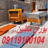 دستگاه کرکره دستگاه سینوسی دستگاه کرکره سینوسی در آمل بوران ماشین