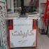 ساخت کمد دیواری ارزان با کیفیت درجه یک در کرج ساخت کمد دیواری ارزان