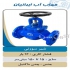 فروش شیر صافی چدنی قیمت شیر یک طرفه هوا در اهواز فروش شیر یک طرفه