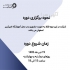 آموزش جامع حسابداری ویژه بازار کار در اصفهان مجتمع آموزشی امیرکبیر دوره
