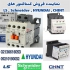 نمایندگی فروش محصولات چانت نمایندهCHINT در تهران نماینده فروش انواع