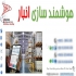 طراحی فرآیند و استاندارد سازی انبار هوشمند سازی در تهران مرکز تخصصی