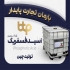 قیمت اسید سیتریک فروش اسید فسفریک ۸۵% در مشهد شرکت بارمان تجارت