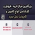 خرید و فروش کامیون و کشنده در مشهد نمایشگاه optimus با سابقه کاری بالای