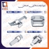 انواع چفت صنعتی در تهران فروش قفل و لولای تابلو برق نمایندگی MESAN فروش