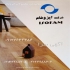فروش پارکت لمینت ایزوفام در تهران فروش پارکت لمینت ایزوفام inc 1 1132