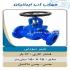 فروش شیرآلات صنعتی شیر کشویی زبانه فلزی در کرج مهاب پلیمر فروش