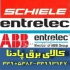 فروش محصولات شرکت ENTRELEC SCHIELE آلمان در تهران فروش محصولات شرکت