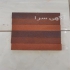 آجر نما شرایطی نسوز و سنتی در دولت آباد آجر نما شرایطی نسوز و سنتی