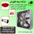 فروش تجهیزات مرغداری آبخوری و دانخوری طیور در تهران فروش تجهیزات