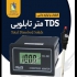 بهترین فروش پمپ و TDS متر و ممبران دستگاه های تصفیه آب صنعتی در لامرد