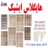 نمایندگی اصلی ایشیک هایگلاس در تهران نمایندگی اصلی ایشیک هایگلاس