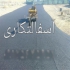 تهیه و پخش آسفالت تهیه و پخش تراشه آسفالت در هشتگرد پیمانکاری محمدی