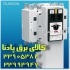 فروش انواع کلید های changeover switch دو طرفه در تهران انواع کلیدهای