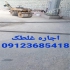 اجاره غلطک های سبک و سنگین اجاره کمپکتور در کرج آسفالت کاری در تهران