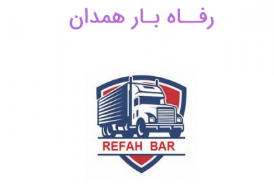 حمل اثاثیه منزل رفاه بار همدان دارای مجوز از اتحادیه صنف حمل و نقل
