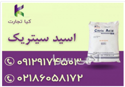 فروش اسید سیتریک در شیراز شرکت کیا تجارت مهر باتوجه به میزان مصرف بالای