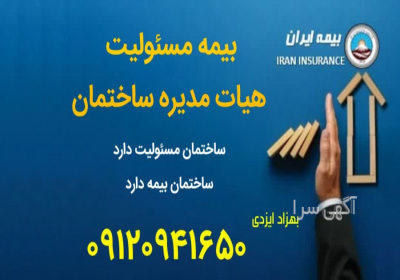 بیمه مسئولیت هیات مدیره ساختمان در اراک شرکت سهامی بیمه ایران بیمه