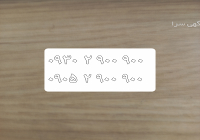 خط ایرانسل رند دو عدد سیم کارت ایرانسل رند و تبلیغات بیلبوردی دائمی