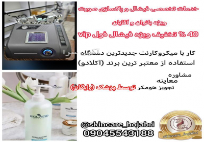خدمات تخصصی و درمانی پاکسازی صورت ویژه بانوان و آقایان در شهرکرد درمان