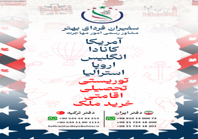 مهاجرت به امریکا و کانادا مهاجرت تضمینی پزشکان در تهران اگر قصد مهاجرت