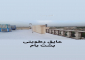 رنگ عایق رطوبت جایگزین ایزوگام در اصفهان رنگ عایق جایگزین ایزوگام