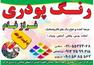 فروش رنگ های کوره ای (استاتیک) فروشگاه تخصصی رنگ های پودری کوره ای