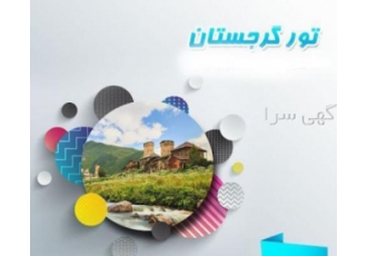 تورهای داخلی و خارجی آژانس بهنود سفر با کلیه خدمات گردشگری اعم از اخذ