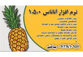 نرم افزار فروشگاهی آناناس ۱ ۵ ۰ امکانات نرم افزار فروشگاهی آناناس 1 5 0