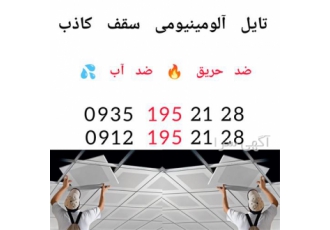 کارخانه تایل سقف کاذب آلومینیومی در تهران کارخانه تایل آلومینیومی سقف