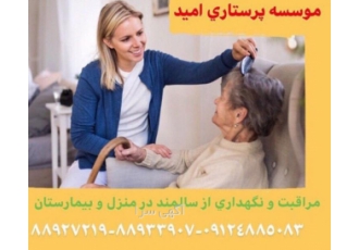 نگهداری و مراقبت از سالمند و کودک موسسه پرستاری امید به شماره ثبت