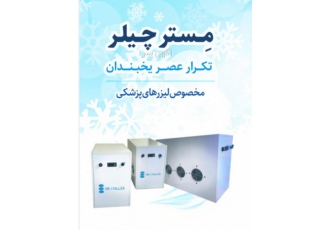 چیلر لیزر پزشکی