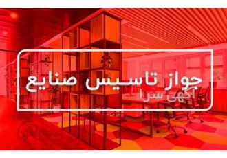 دریافت مجوز تاسیس صنایع در هلدینگ دیاکو هلدینگ دیاکو جـواز تاسیـس صنایع