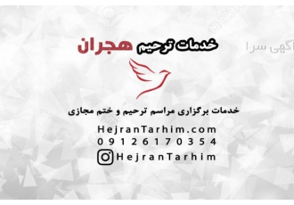 برگزاری مراسم ختم مجازی در ایام شیوع ویروس کرونا