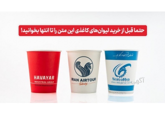 خرید فروش لیست قیمت لیوان کاغذی تبلیغاتی گاهی در هنگام خرید لیوان