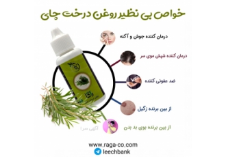 فروش روغن درخت چای راگا روغن درخت چای راگا مناسب برای بهبود تمام مشکلات