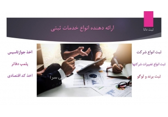 ثبت شرکت فوری ثبت انواع شرکت nbsp ثبت انواع تغییرات و تصمیمات شرکتها