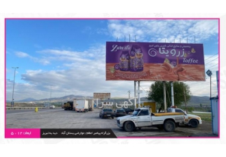 بیلبورد تبلیغاتی عوارضی بستان آباد تبریز اجاره بیلبورد تبلیغاتی بزرگراه