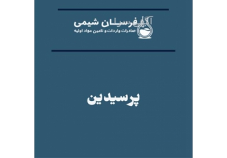 تامین و فروش پرسیدین