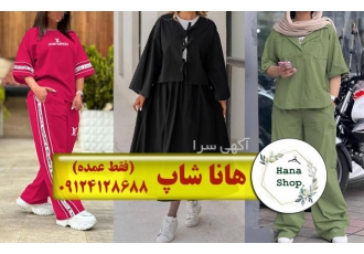تولید و پخش عمده پوشاک هانا شاپ