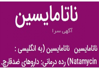 ناتامایسین ، فروش ناتامایسین ، قیمت ناتامایسین