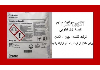 خرید متا بی سولفیت سدیم در تهران ما وارد کننده و تامین کننده متابی