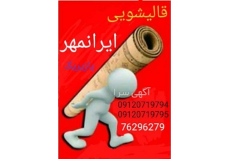 قالیشویی ایرانمهر پازیریک