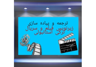 زیرنویس گذاری فیلم و سریال فارسی ترکی در تهران و تبریز