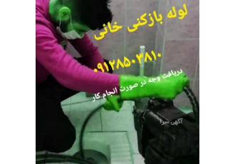 فنر زنی لوله بازکنی چاه باز کنی تخلیه چاه لوله کشی پیر فنر زنی لوله ها